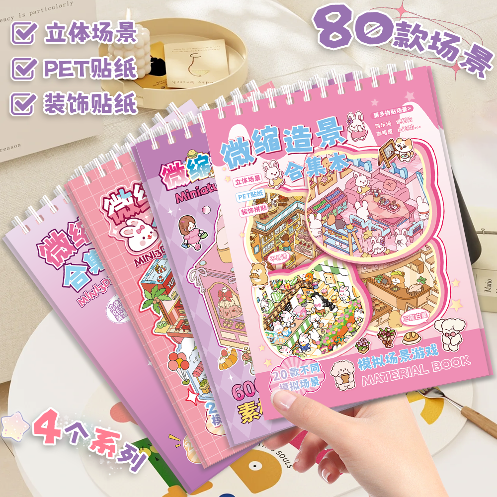 微缩造景贴纸本3d立体小屋女孩