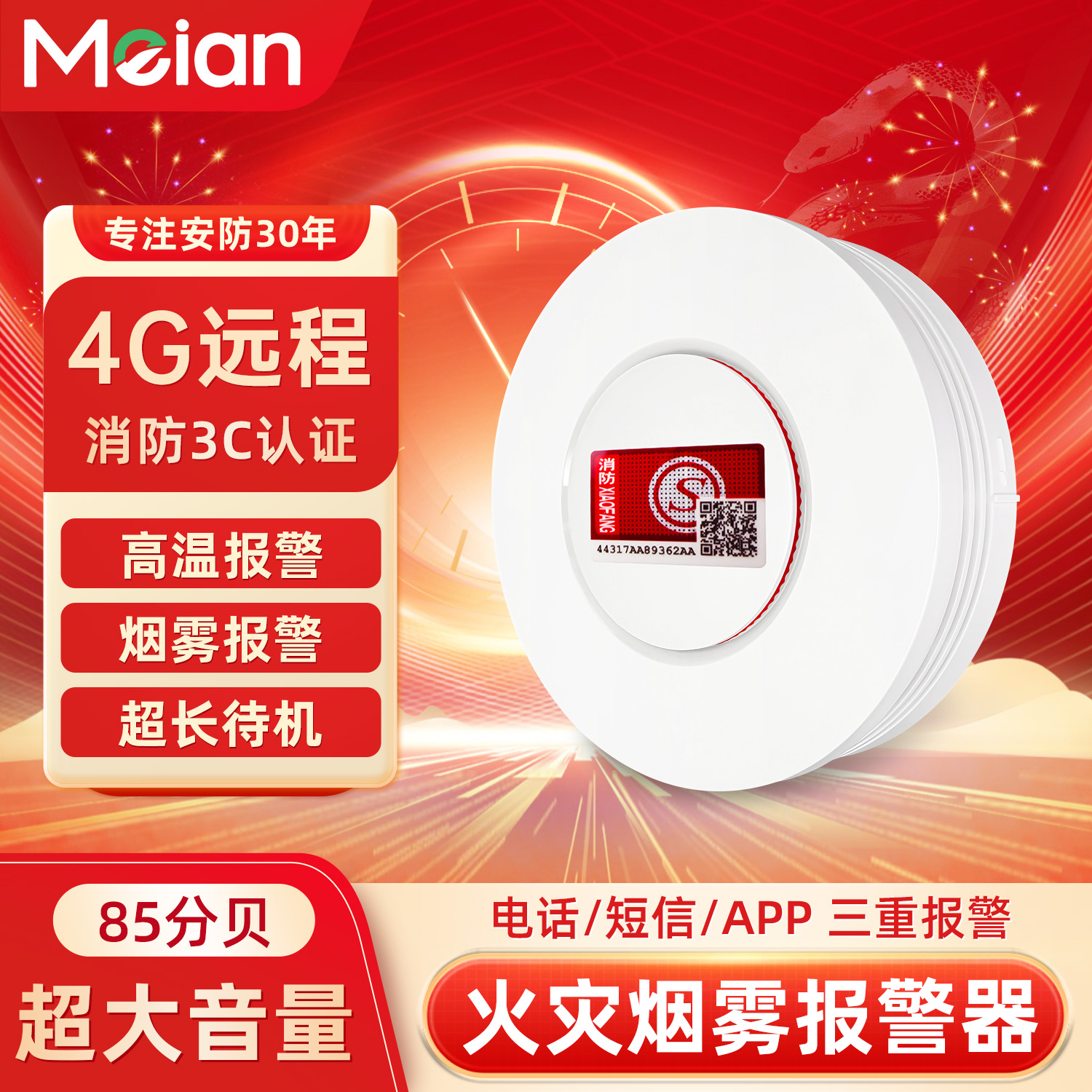 meian无线火灾烟雾报警器