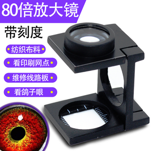 高清80倍放大镜看鸽眼照布镜专用看纺织面料密度经纬向印刷维修古