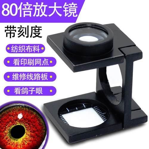 高清80倍放大镜看鸽眼照布镜专用看纺织面料密度经纬向印刷维修古