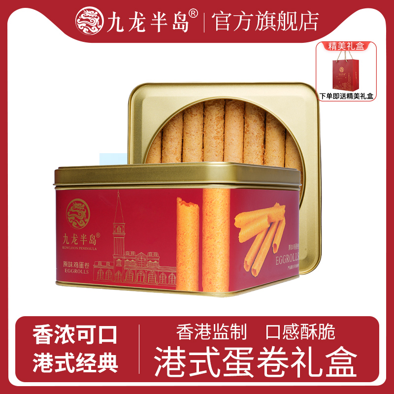 原味鸡蛋卷礼盒装九龙半岛铁盒