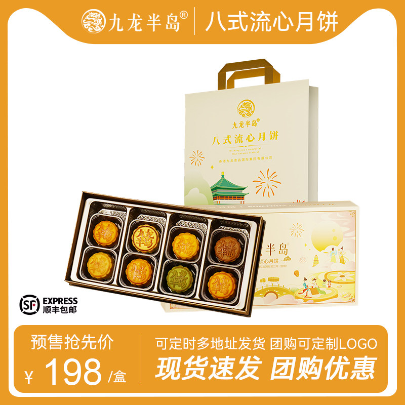 【好物体验专享】九龙半岛八式流心月饼礼盒广港式中秋节酒店团购