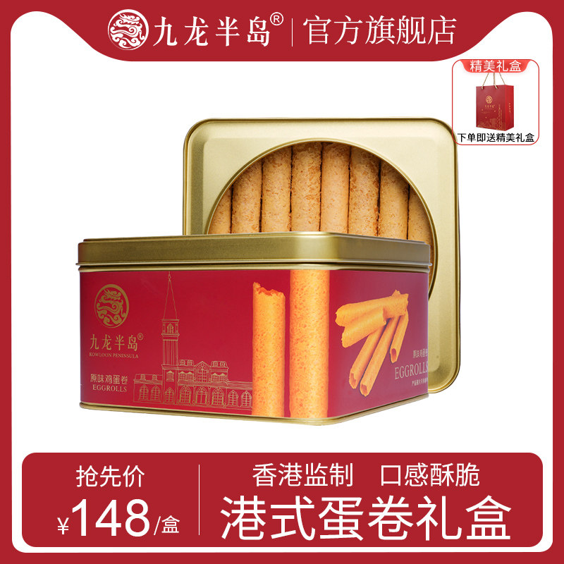 九龙半岛蛋卷原味鸡蛋卷礼盒装进口黄油休闲零食港式糕点送礼团购