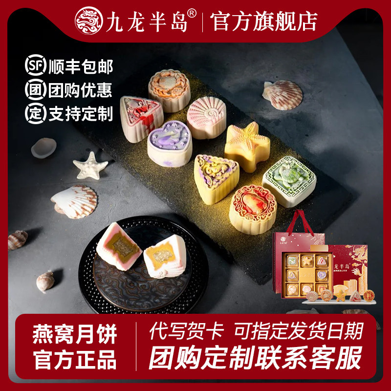 【好物体验专享】九龙半岛燕窝流心月饼礼盒广式公司企业团购中秋