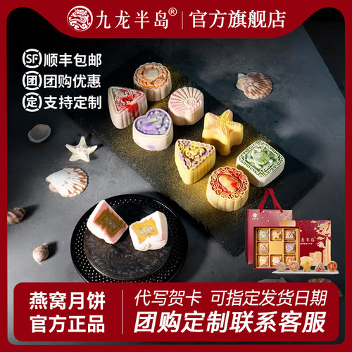九龙半岛燕窝流心月饼礼盒