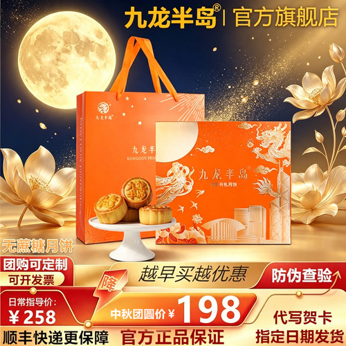 九龙半岛无蔗糖中秋月饼礼盒团购