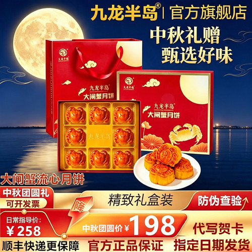九龙半岛大闸蟹港式流心月饼礼盒