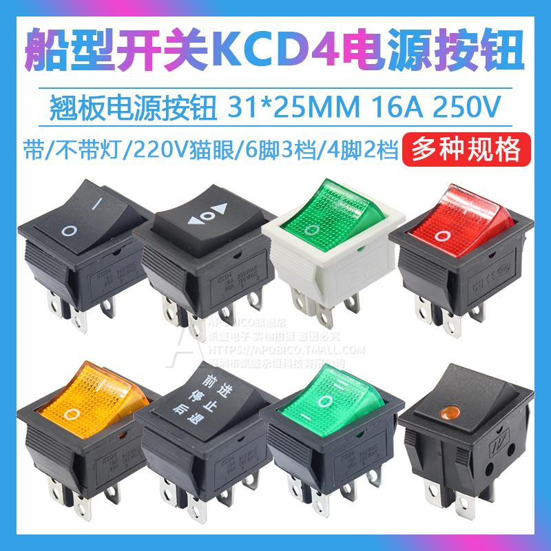 KCD4船型按钮开关 2/3档4/6脚 220V翘班电源按键开关16A 250V带灯