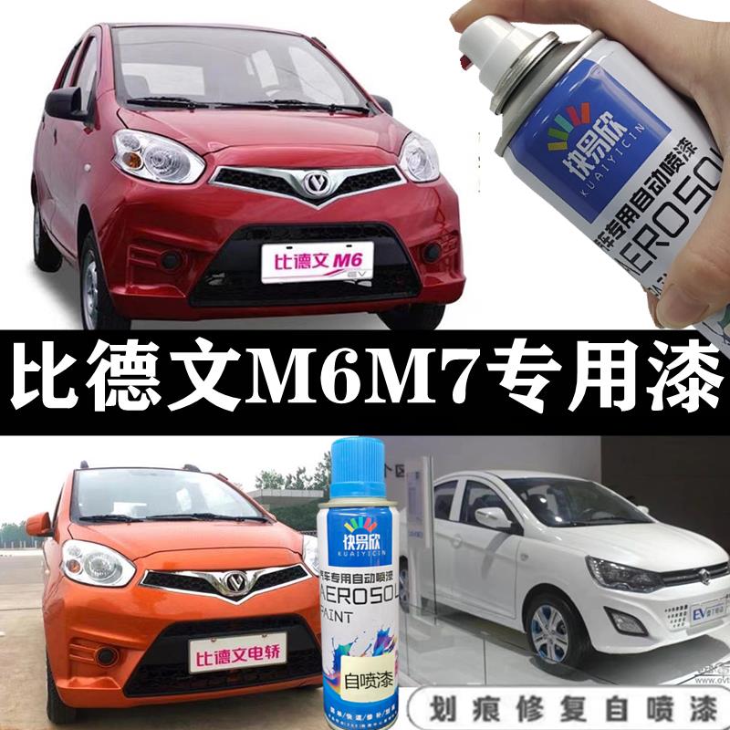 比德文电动车M6M7印第安红自喷漆象牙白火星橙车漆划痕修复手喷漆