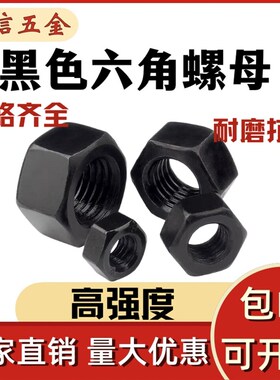 8.8级/10.9级/12.9级高强度发黑六角螺母M5M6M8M10-M72