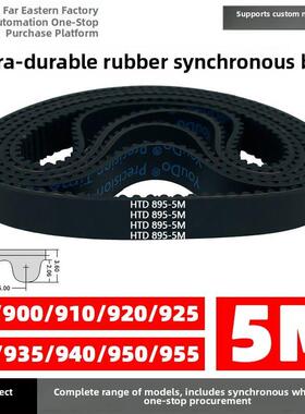 橡胶正时带Htd5M895/900/910/920/925/930/935/940/950/955