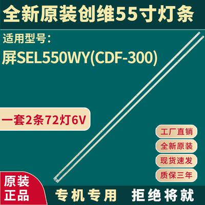 55E690U 55E8EUS 55E6200 U55 55E510E灯条 屏SEL550WY(CDF-300)