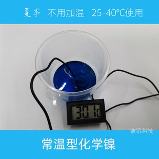 常温化学镍镀液夏季不用加热自催化镀镍磷合金低温塑料胶非金属