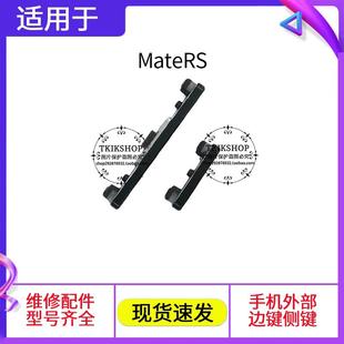 适用于华为mateRS开机键 AL00按键RS mate RS保时捷手机音量键NEO