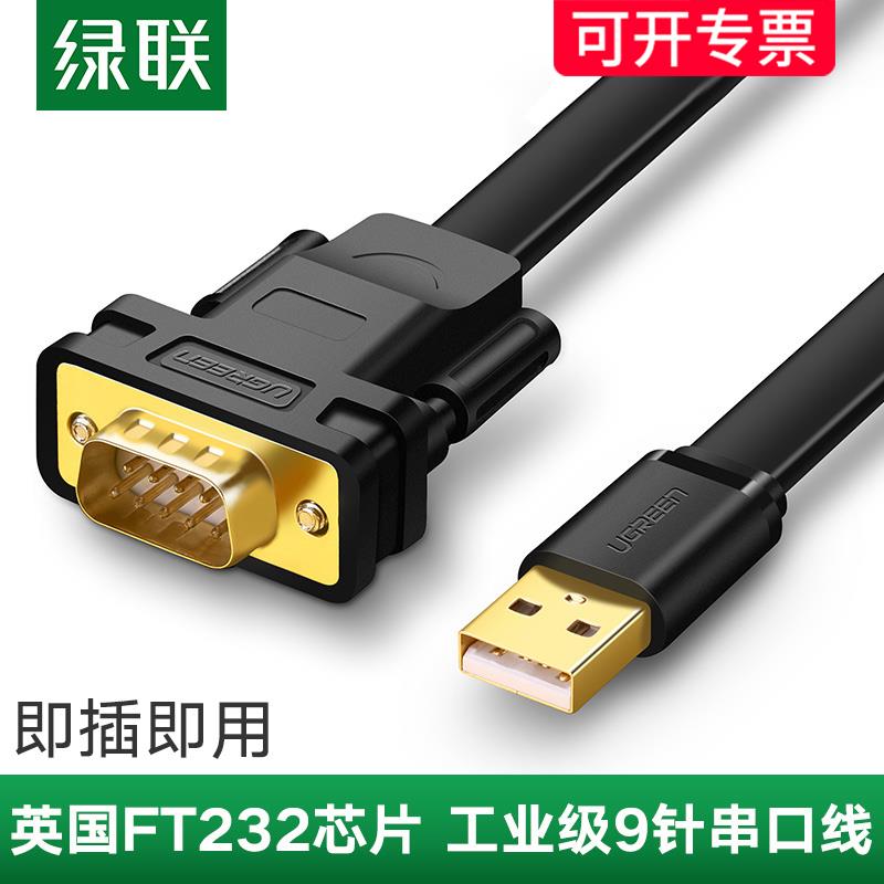 绿联 usb转串口线工业级9针九FT232芯片笔记本台式机电脑转接头us