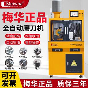 梅华正品全自动油磨铣刀研磨机平刀钻头球刀圆鼻刀高精一体磨刀机