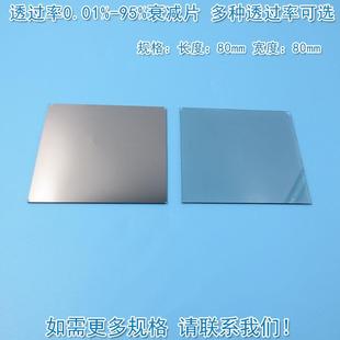 透过率0.01%到95%中性衰减片减光片减弱片有机玻璃中性密度滤光片