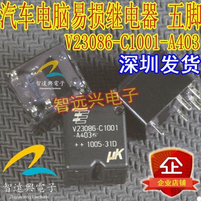V23086-C1001-A403 汽车电脑板易损继电器 全新原装 插件五脚