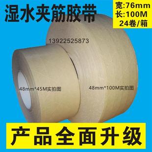 湿水夹筋牛皮纸胶带加筋有纤维线76mm宽100M长