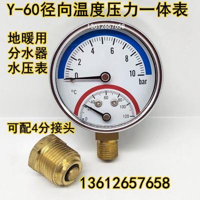Y60温度表压力表温度压力一体表10bar地暖分水器水压表0-120℃1/4