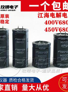 CD294 400V680UF江海电容450V680UF全新原装电解电容 大量现货