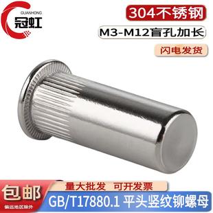 GB17880.1平头封闭口防水盲孔竖纹拉铆螺母304不锈钢加长拉母铆钉