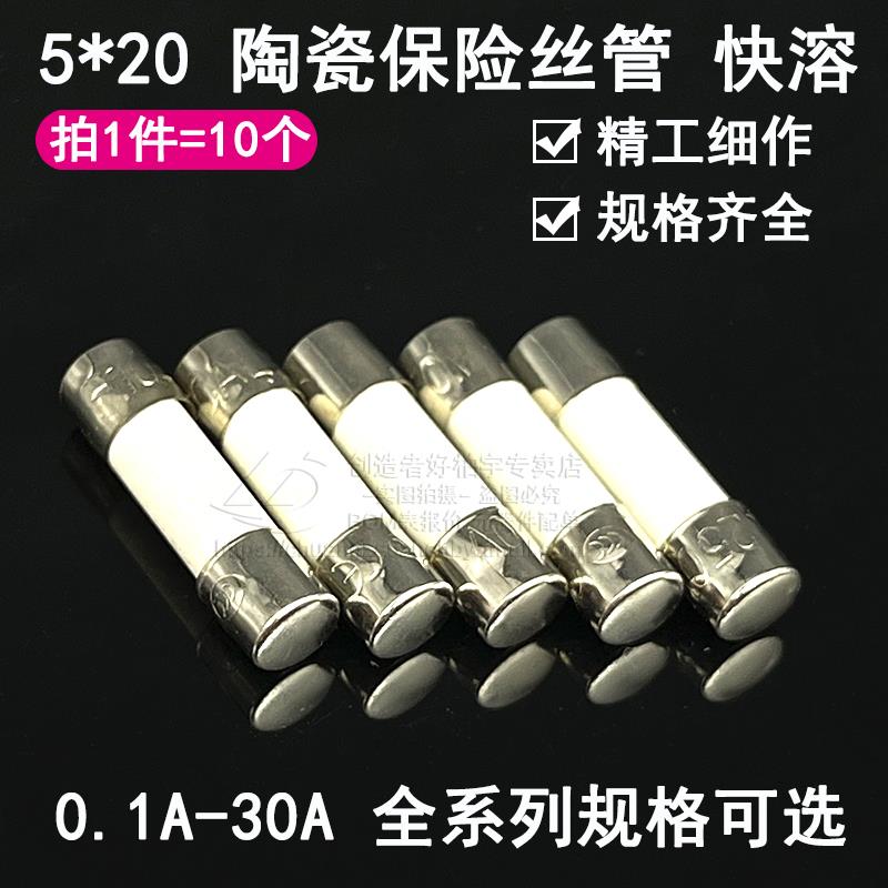5x20mm陶瓷保险丝管5*20熔断器1A 2A 3A 5A 10A 15-30A 250V R054
