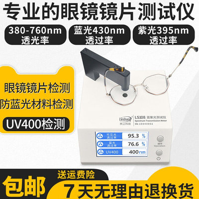 眼镜镜片防蓝光检测仪UV400测量透光率测试仪林上LS108LS108蓝紫