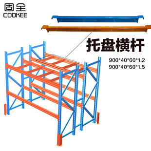 固全托盘货架加厚横杠重型货架仓储仓库金属拆装 库房加层货架配件