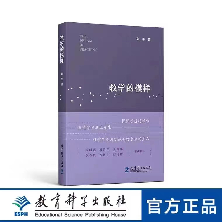 教学的模样郭华一本给教师的书