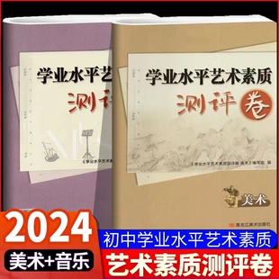 2024全国初中音乐美术学业水平艺术素质测评卷精讲精练复习指南大试卷中考考试指导用书人音学业水平美育教资教师黑龙江美术出版社