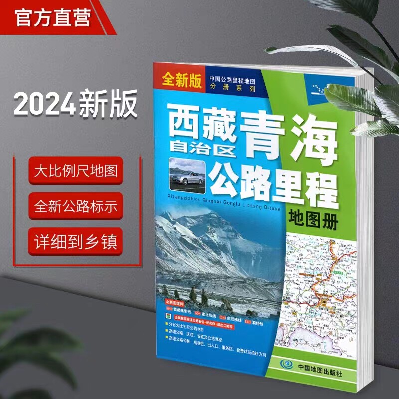 2024年 西藏青海公路里程地旅游/交通/专题地图