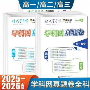 2025秋时代学习报学科网真题卷高一高二高三语文数学英语物理化学生物政治历史地理江苏版 高中学期期末联考模拟试卷