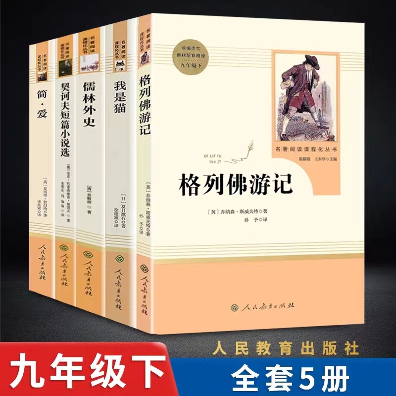 儒林外史我是猫九年级下册