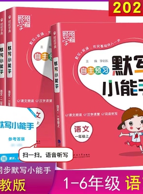 2025经纶学霸语文默写小达人能手一二三四五六年级上册语文人教版RJ654321年级小学同步专项课时训练习册语文默写达人