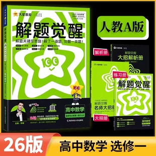 人教A版 高中数学选择性必修第一册 天星教育新高考知识总复习资料书高中模拟必刷题 高二上册 解题觉醒数学