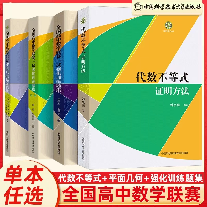 全国高中数学联赛一试强化训练题集第一二辑+平面几何基础教程+代数不等式证明方法  中科大奥林匹克竞赛教材高中数学竞赛培优教程