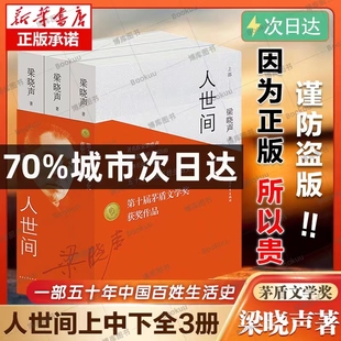 现货【第十届茅盾文学奖获奖作品】人世间全3册 梁晓声著小说一部五十年中国百姓生活史新现实主义长篇小说集梁晓声作品畅销书籍
