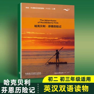 二级 哈克贝利芬恩历险记 书虫牛津英汉双语读物升级版 外研社 初一初二七八年级上下册中英文对照单行本初中课外阅读英语 英文版