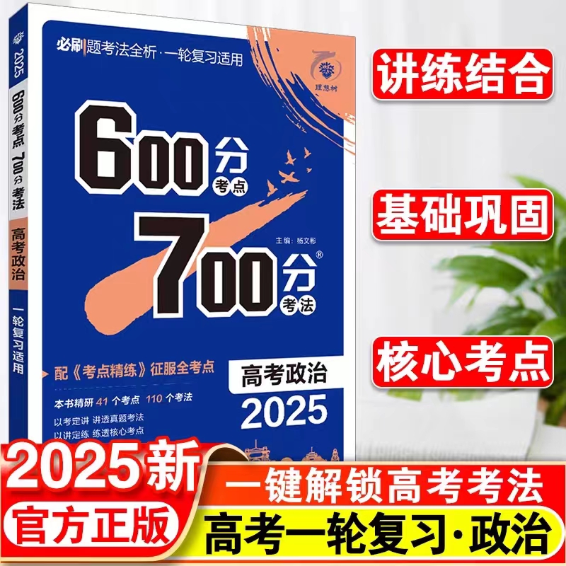 高考政治600分考点700分
