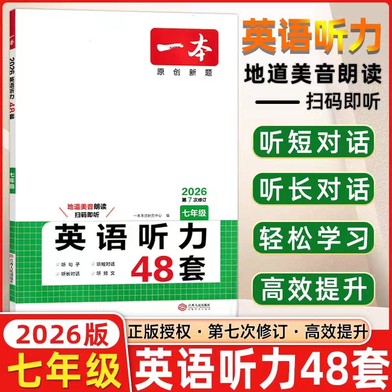一本英语听力48套七年级通用版