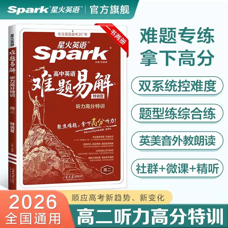 难题易解听力高分特训练高二英语