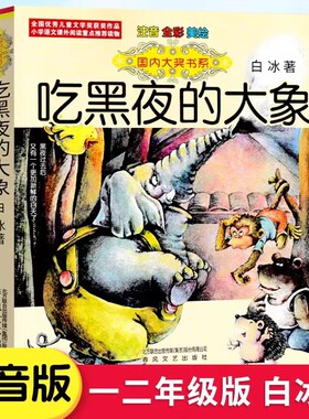 吃黑夜的大象正版注音版