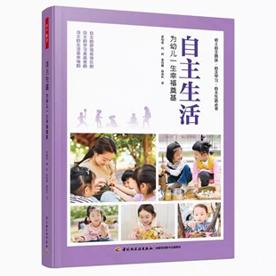 27个视频70多个生动案例幼儿教育实践现场完美地结合自主游戏自主学习 万千教育学前 自主生活：为幼儿一生幸福奠基 董旭花