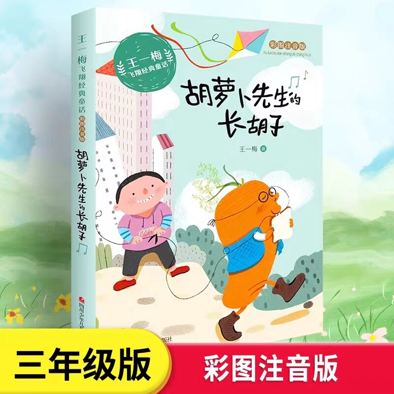 胡萝卜先生的长胡子王一梅飞彩图注音版翔经典童话精品集一二三年级课外书小学生语文阅读儿童故事书经典带拼音正版书籍