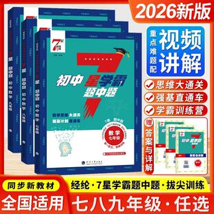 2026初中数学7星学霸题中题七八九年级上册下册思维训练计算题强化训练新教材同步专项训练练习册题初一二三必刷题七星学霸题中题