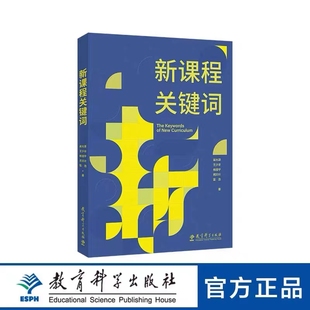 新课程关键词(聚焦实施重难点和学校在实施中的困惑,帮助老师们理解思想的由来和价值理由)