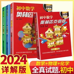 奧數解題技巧方法大全 包郵 2024詳解版 數學 化學 物理 版 正版 掌握方法學會舉一反三 全國聯賽卷套裝 4本 初中奧林匹克競賽全真試題