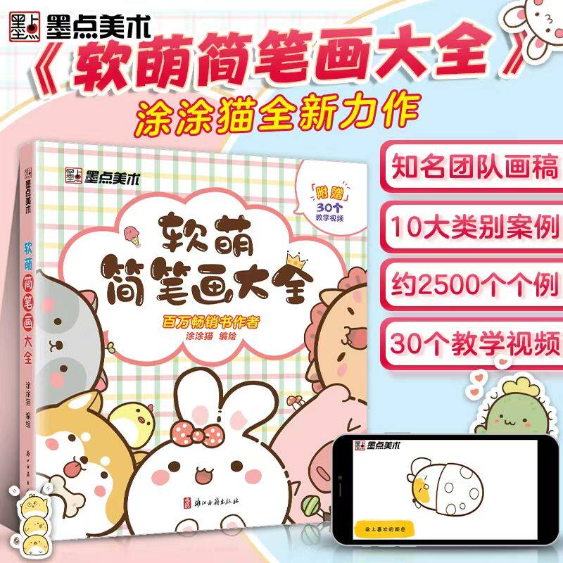 墨点美术软萌简笔画大全图片