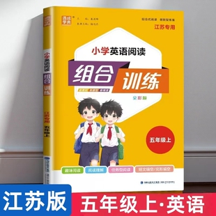五年级上册 译林版 通成学典 同步综合 小学英语阅读组合训练 完形填空与阅读理解趣味阅读短文填空任务型 2025秋 江苏专用